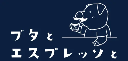 とんかつ喫茶　ブタとエスプレッソと