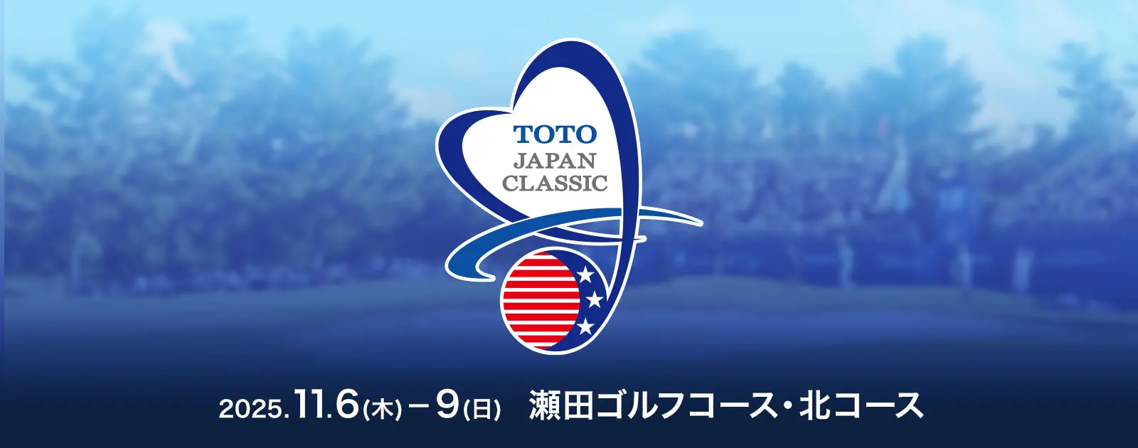 LPGAオフィシャルイベント TOTOジャパンクラシック 2025年11月6日～9日 開催コース：瀬田ゴルフコース・北コース