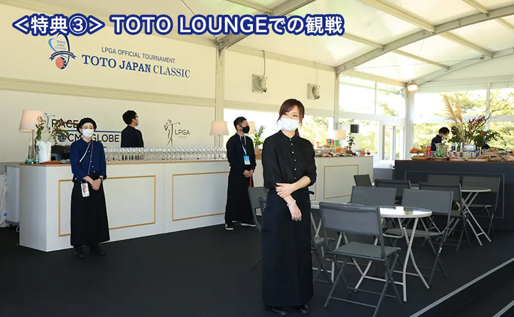 特典3：TOTO LOUNGEでの観戦