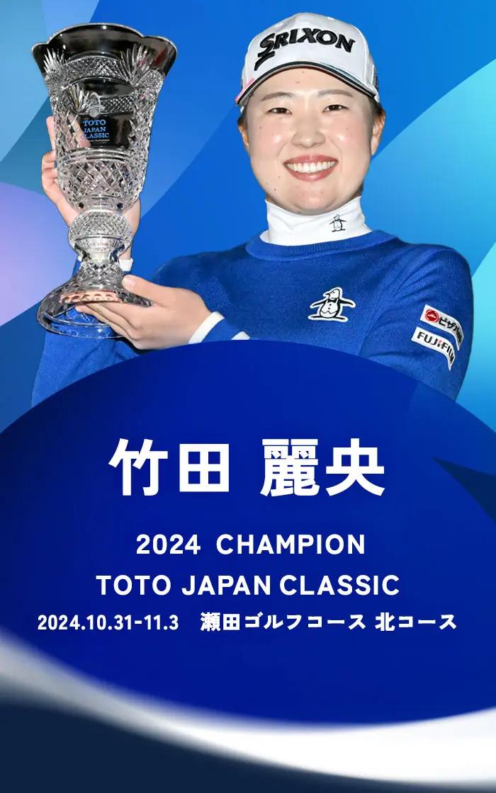 「TOTOジャパンクラシック」竹田麗央選手が優勝