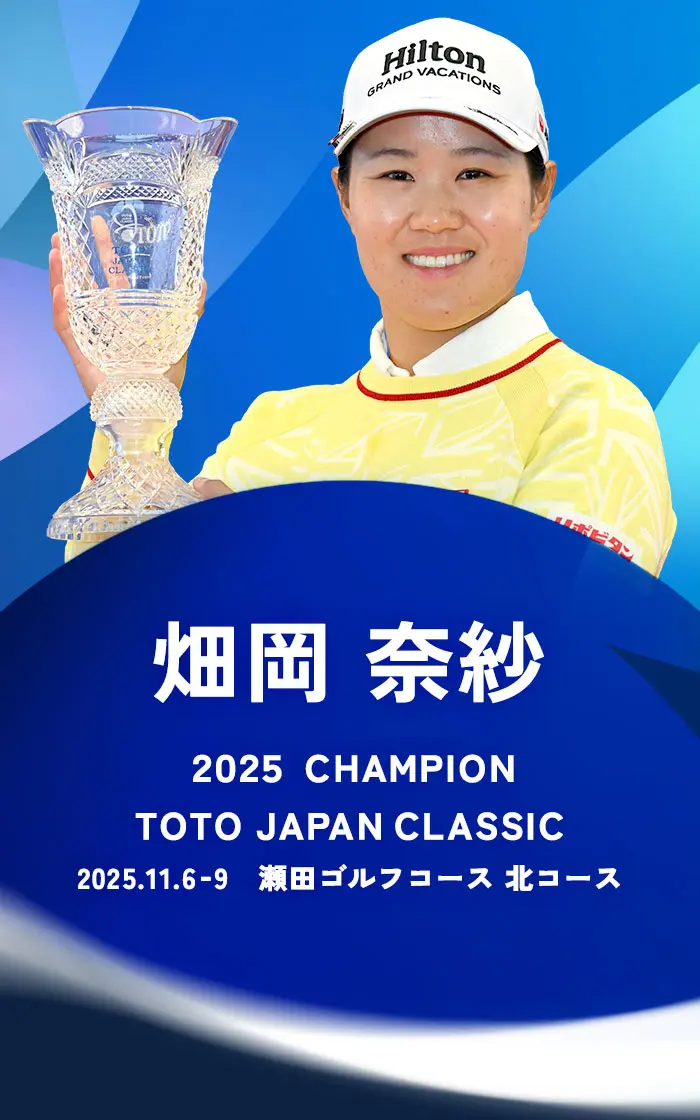 「TOTOジャパンクラシック」畑岡奈紗選手が優勝